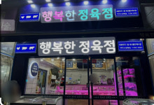 행복한정육점