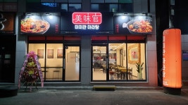 미미관마라탕 경산옥곡점