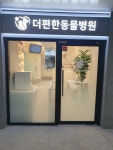 더편한동물병원