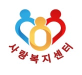 사랑복지센터