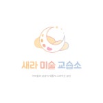 새라미술교습소