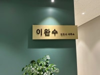 변호사 이완수 법률사무소