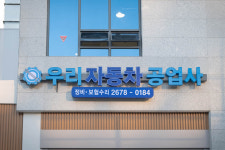 우리자동차공업사