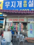 무지개종합설비
