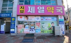 지묘제일약국