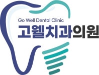 고웰치과의원