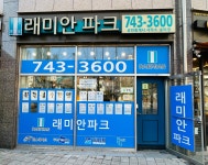 래미안파크공인중개사사무소