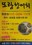 또랑향어횟집