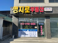명지로공인중개사사무소