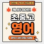 YBM리딩클럽 고양관산1센터