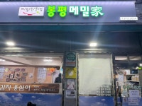 봉평메밀가 묵동점