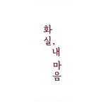 화실,내 마음 미술교습소
