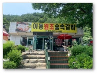 이동원조숲속갈비