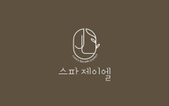 1인 세신샵 스파제이엘