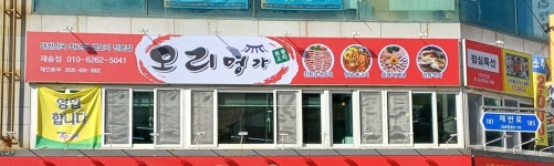 오리명가 재송점