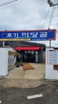 효기 마당골