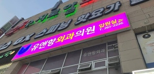 유앤항외과의원