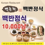 백춘희백반정식