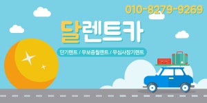 달렌트카