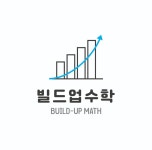 빌드업수학교습소