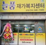 늘품재가복지센터