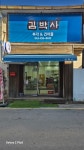 김박사