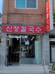 신창칼국수