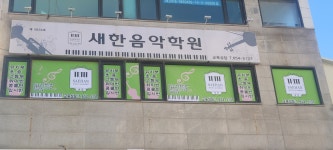 새한음악학원