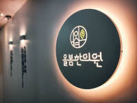 올봄한의원 분당미금