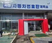 서천번호판제작소