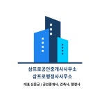 삼프로공인중개사사무소