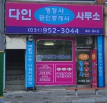 다인행정사공인중개사사무소