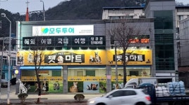 모두투어 훼밀리여행사