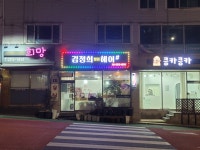 김정희힐링헤어