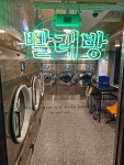 런드리익스프레스샵 당산영동초등점