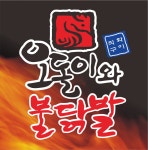 오돌이와 불닭발&육회 만드는 사람들