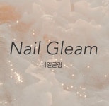 네일글림