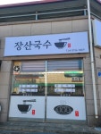장산국수