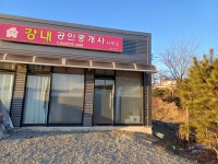 강내공인중개사사무소