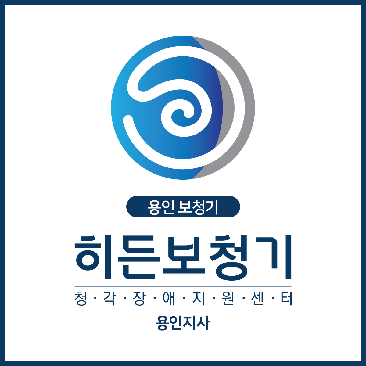 히든보청기 용인지사