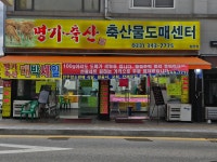 명가축산 횡성점