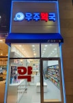 우주약국