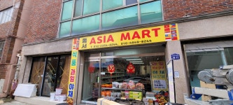 동서아시아마트