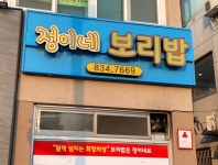 정이네보리밥