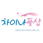 차이나풋샵