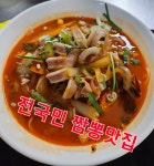 선사부짬뽕중화요리