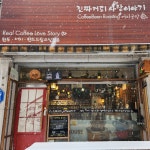 진짜커피사랑이야기