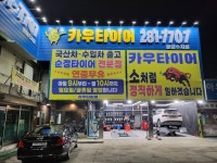 카우타이어 분당수지점