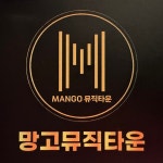 망고뮤직타운