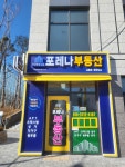 포레나 공인중개사사무소